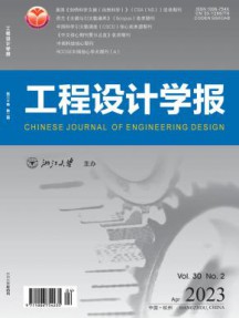 工程设计学报